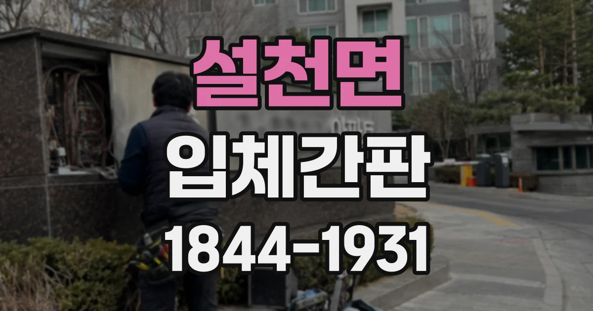 설천면 입체간판