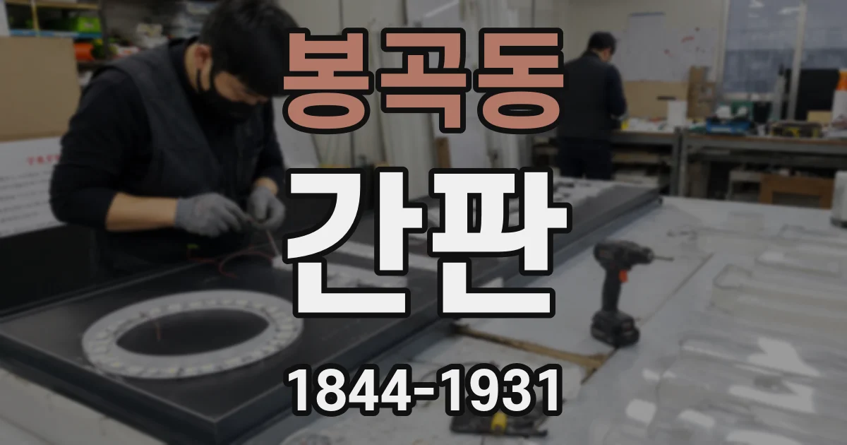 봉곡동 간판