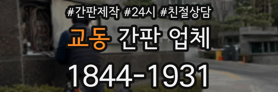 교동 간판 업체