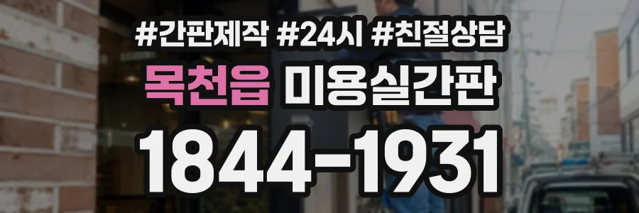 목천읍 미용실간판 상담 전화 1844-1931
