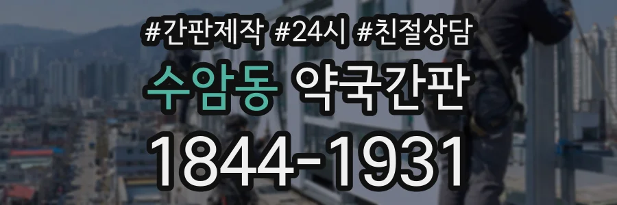 수암동 약국간판 상담 전화 1844-1931