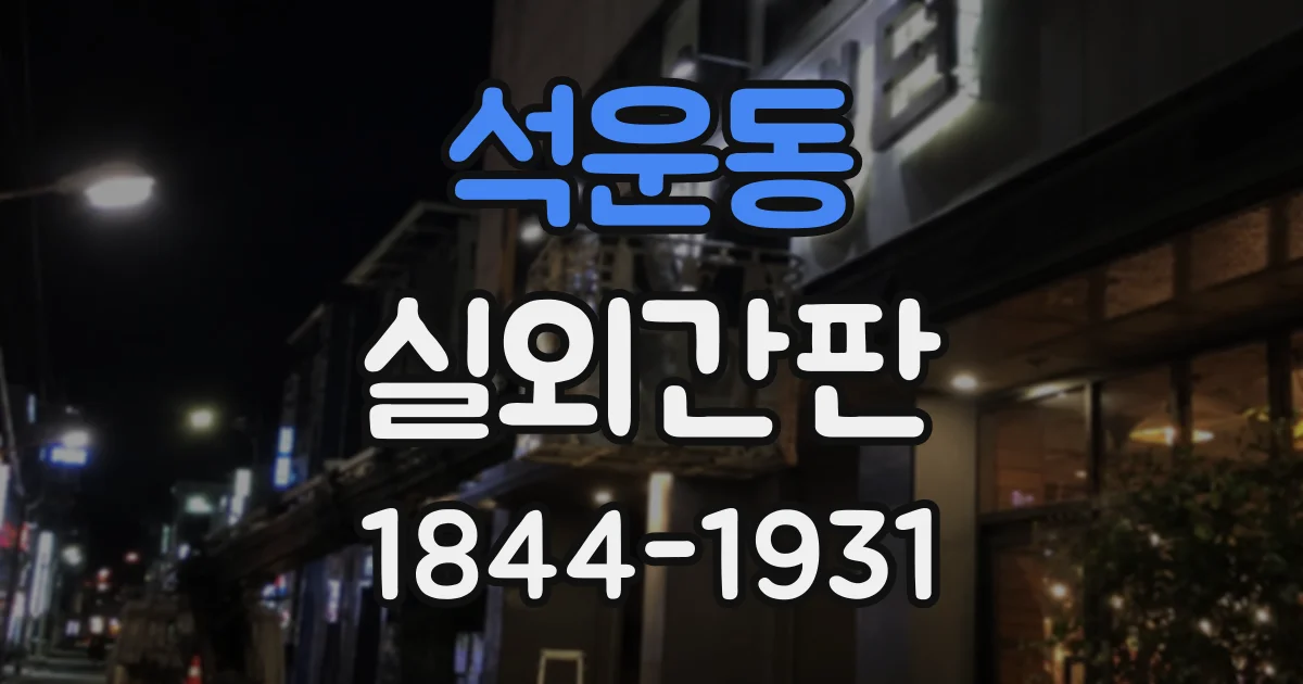 석운동 실외간판