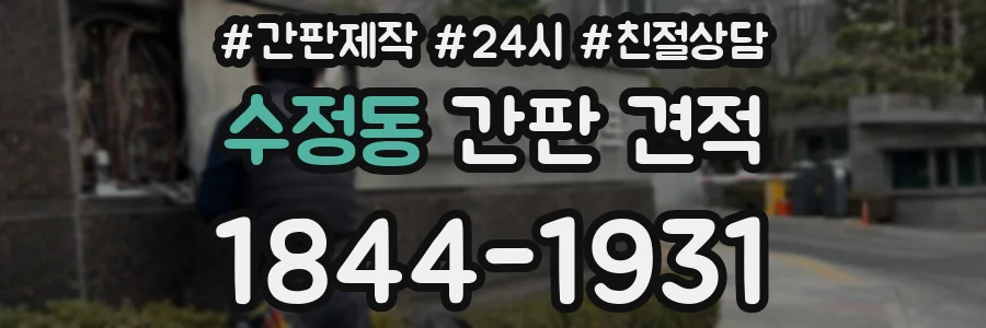 수정동 간판 견적