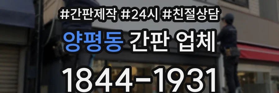양평동 간판 업체