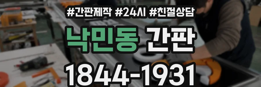 낙민동 간판