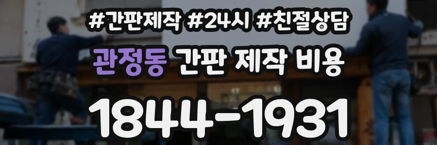 관정동 간판 제작 비용