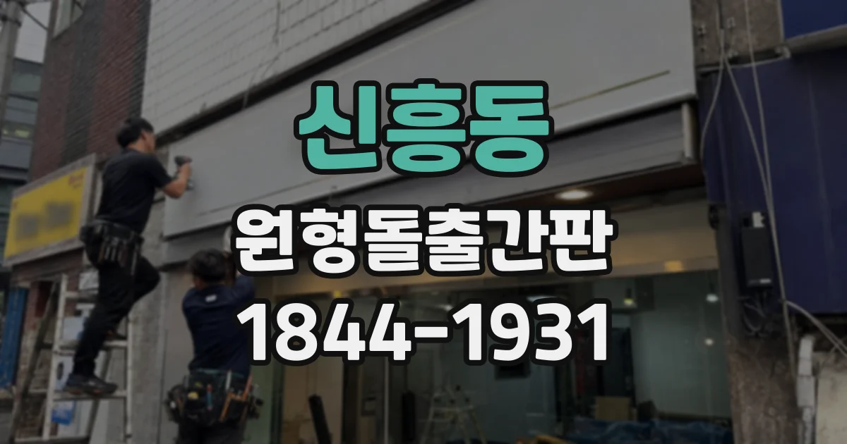 신흥동 원형돌출간판
