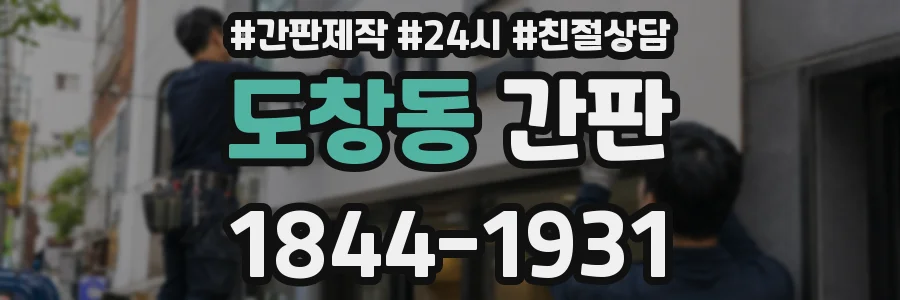 도창동 간판