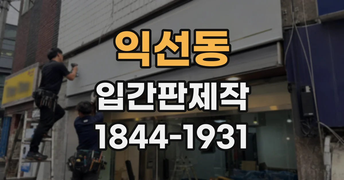 익선동 입간판제작
