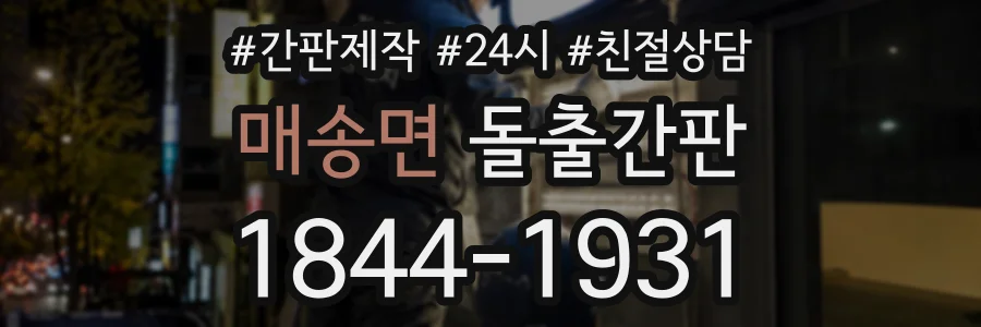 매송면 돌출간판 상담 전화 1844-1931