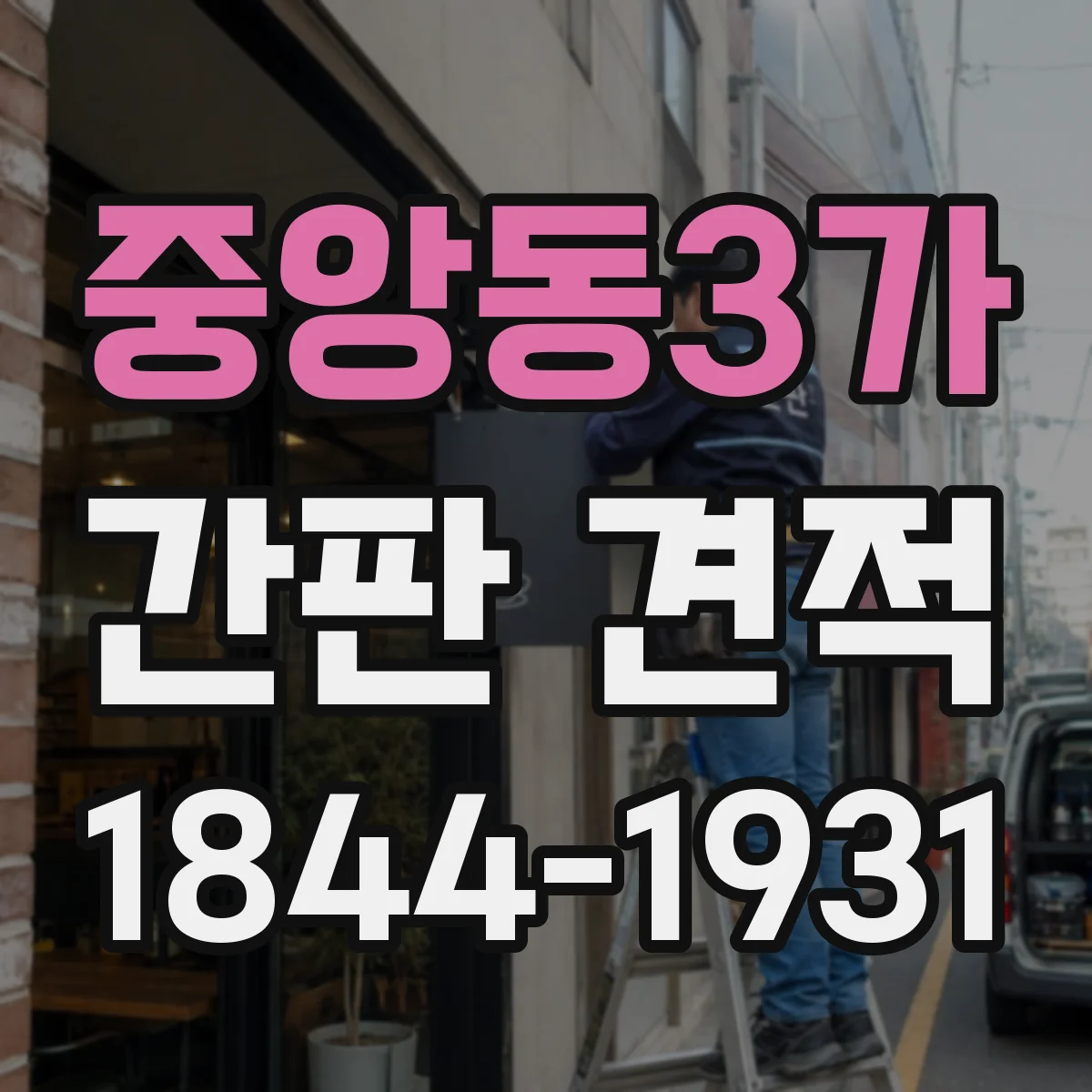 중앙동3가 간판 견적