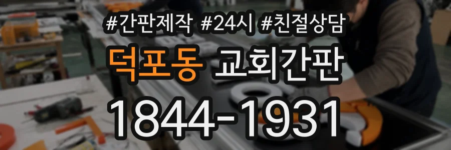 덕포동 교회간판 상담 전화 1844-1931