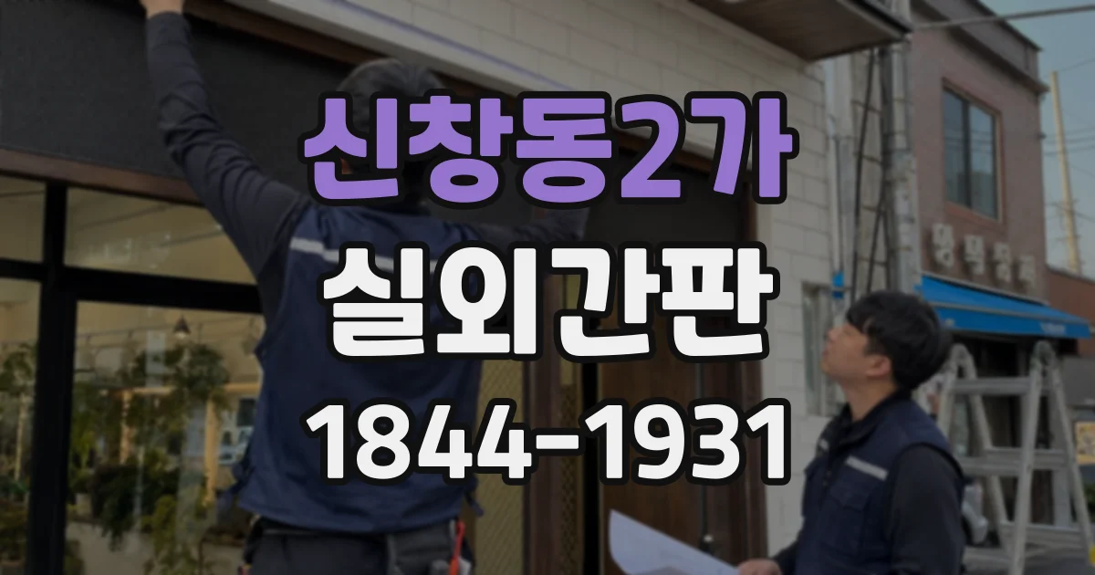 신창동2가 실외간판