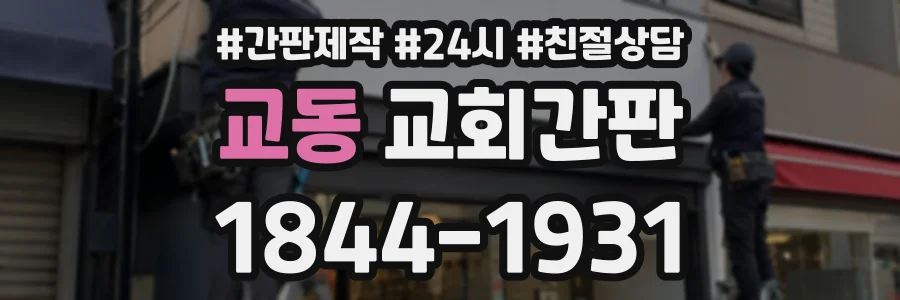 교동 교회간판 상담 전화 1844-1931