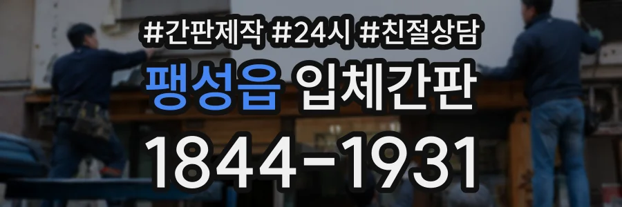 팽성읍 입체간판 상담 전화 1844-1931