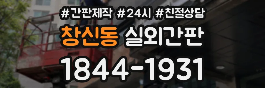 창신동 실외간판 상담 전화 1844-1931