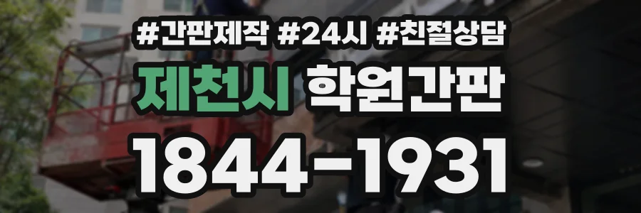 제천시 학원간판 상담 전화 1844-1931