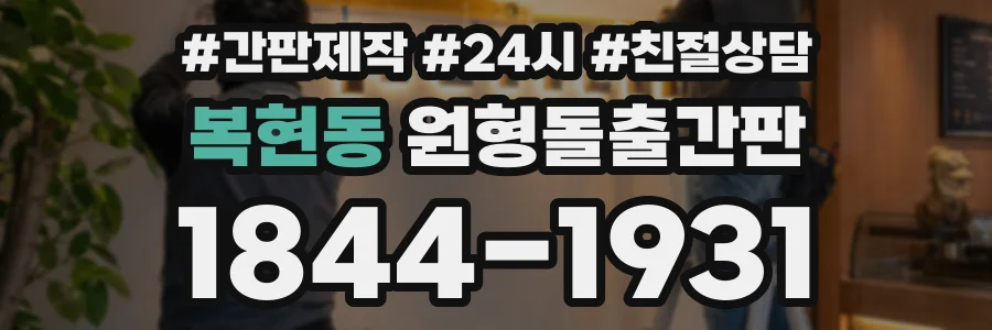 복현동 원형돌출간판 상담 전화 1844-1931