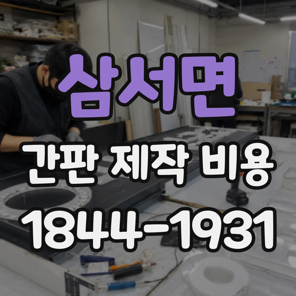 삼서면 간판 제작 비용