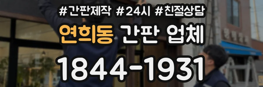 연희동 간판 업체