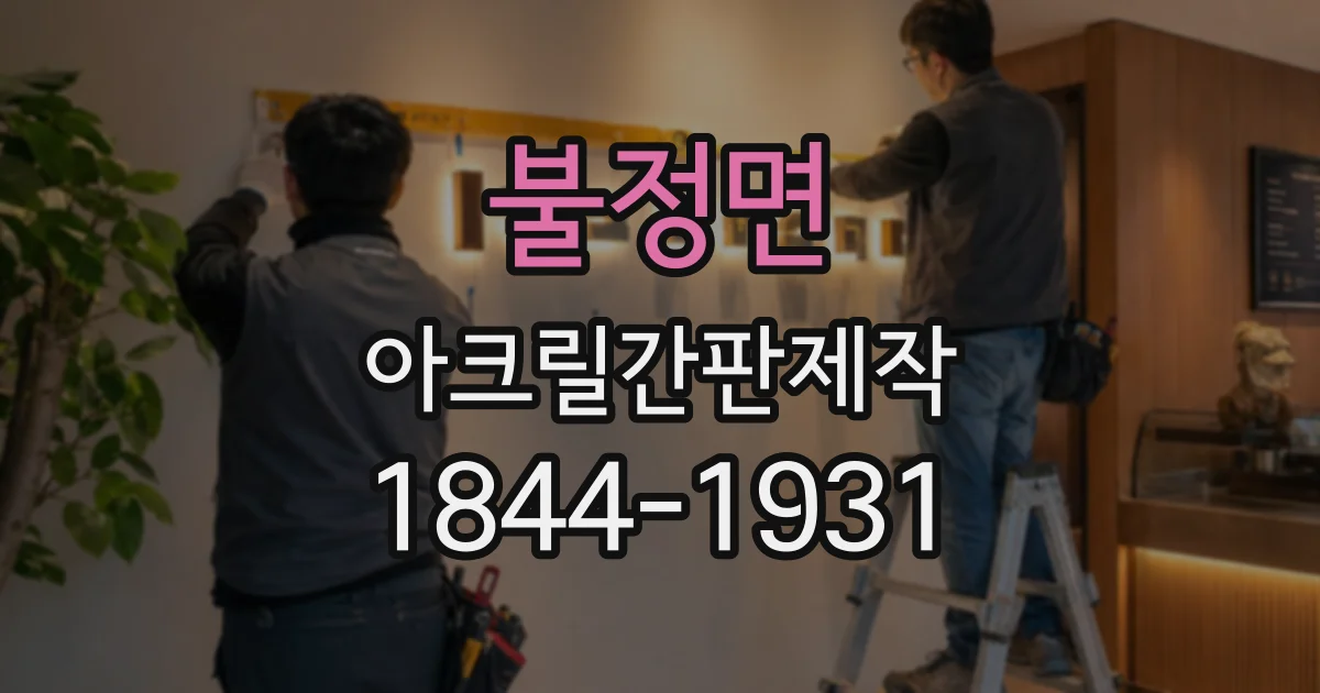 불정면 아크릴간판제작