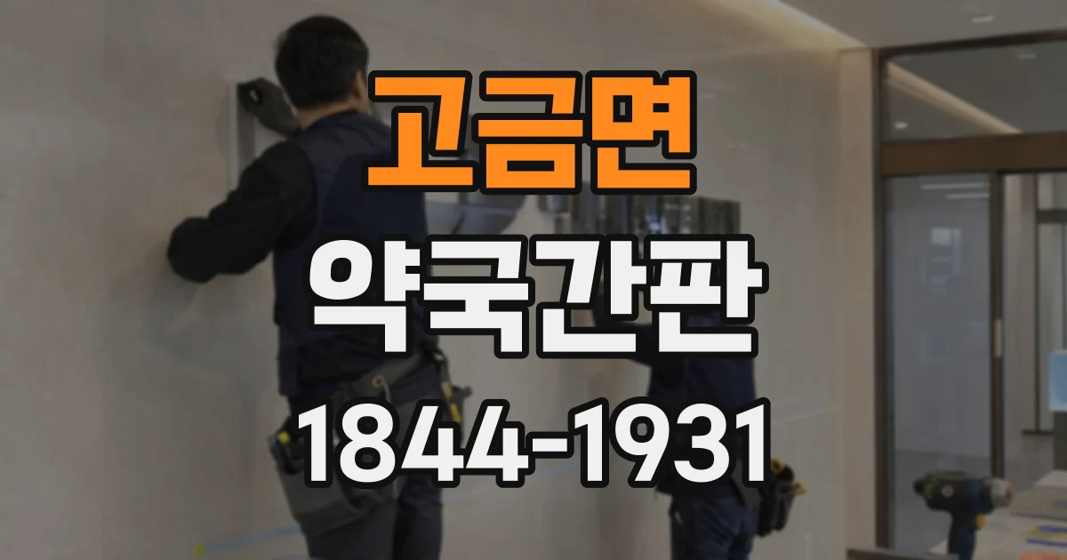 고금면 약국간판