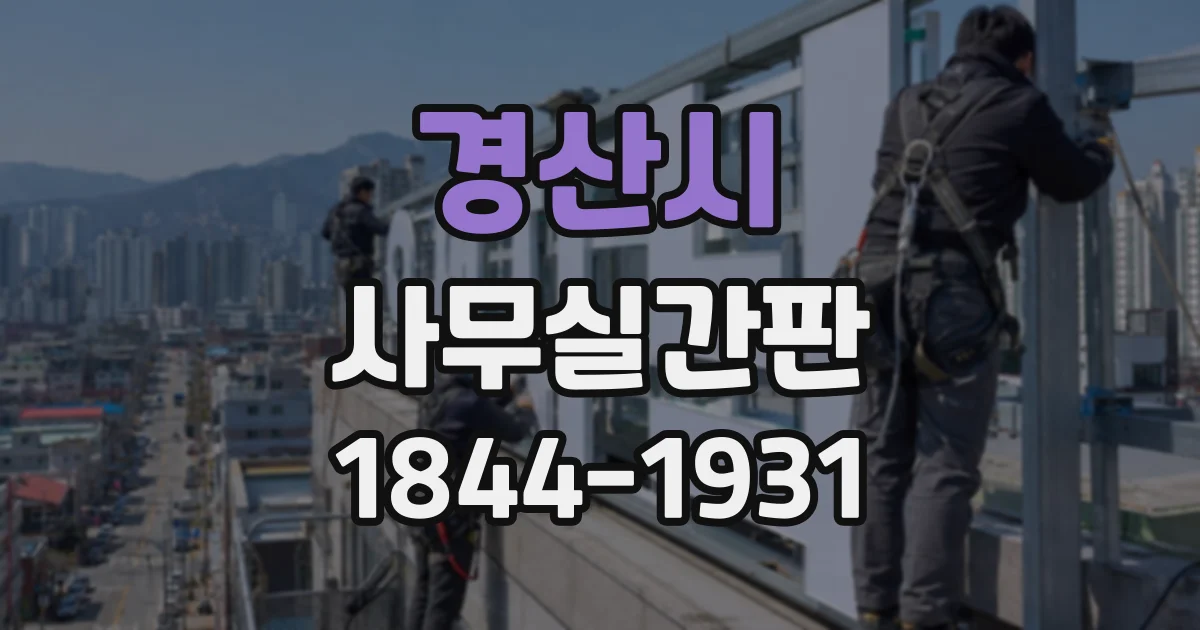 경산시 사무실간판