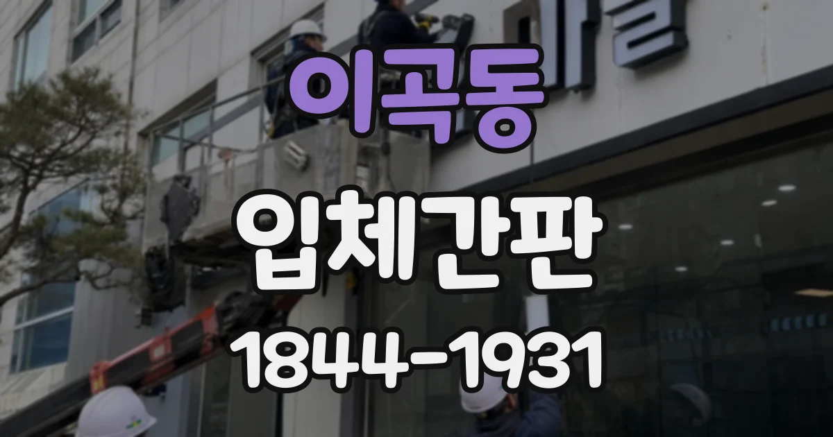 이곡동 입체간판