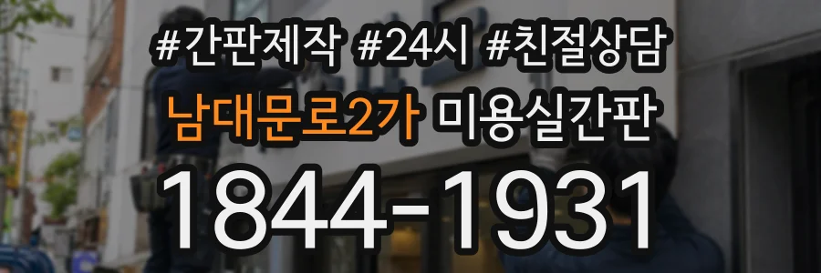 남대문로2가 미용실간판 상담 전화 1844-1931