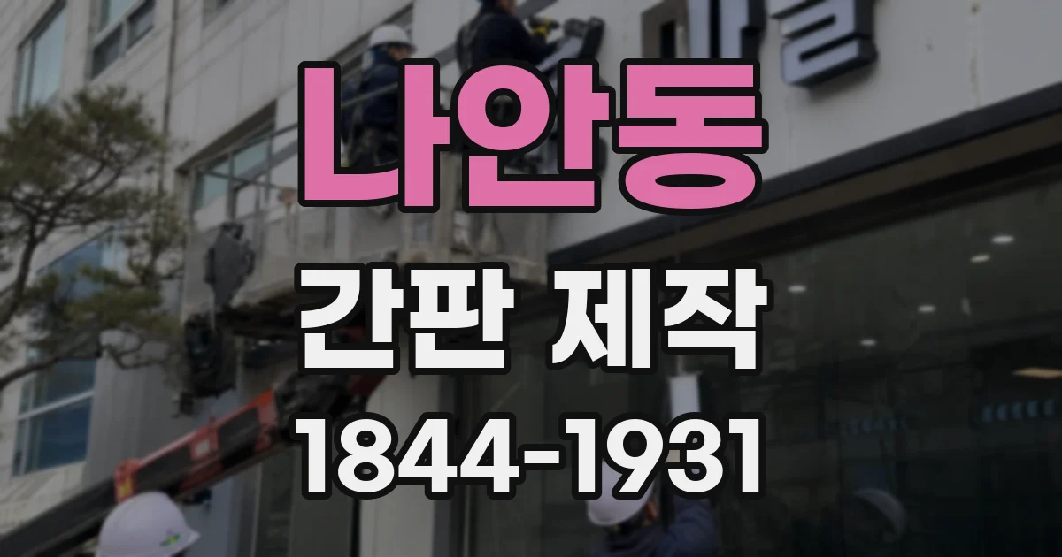 나안동 간판 제작