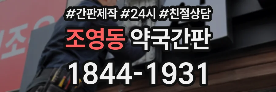 조영동 약국간판 상담 전화 1844-1931