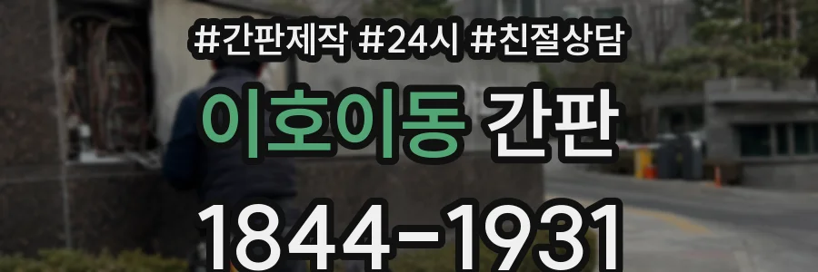 이호이동 간판
