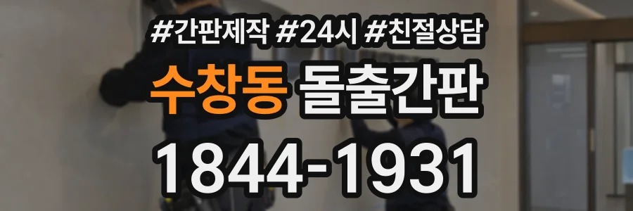 수창동 돌출간판 상담 전화 1844-1931