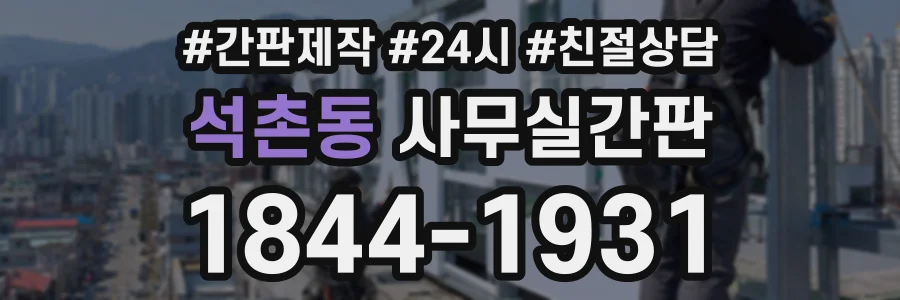 석촌동 사무실간판 상담 전화 1844-1931