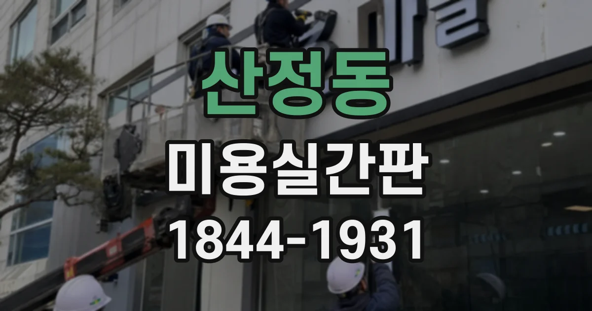 산정동 미용실간판