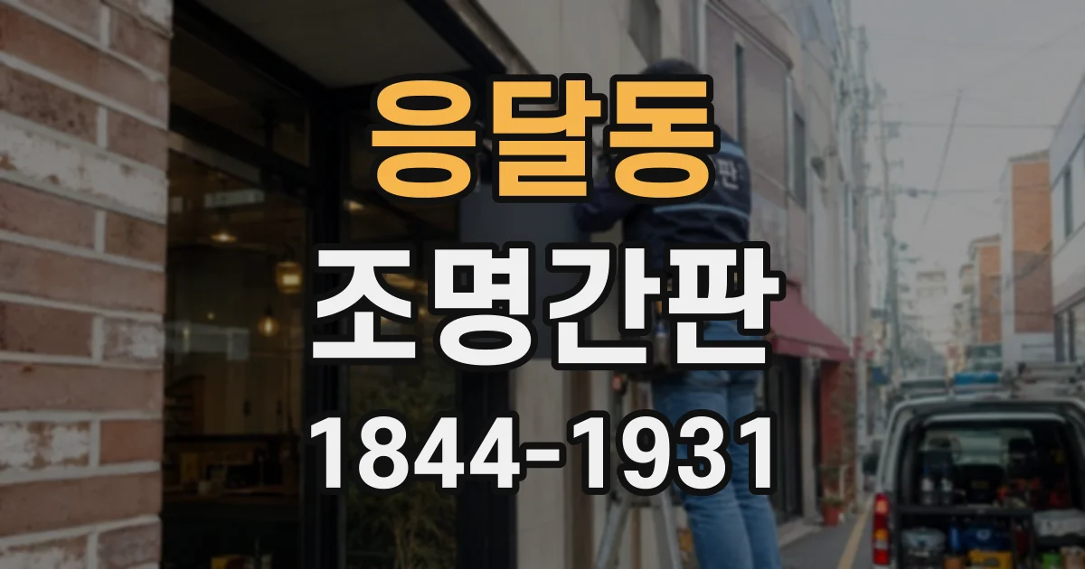 응달동 조명간판