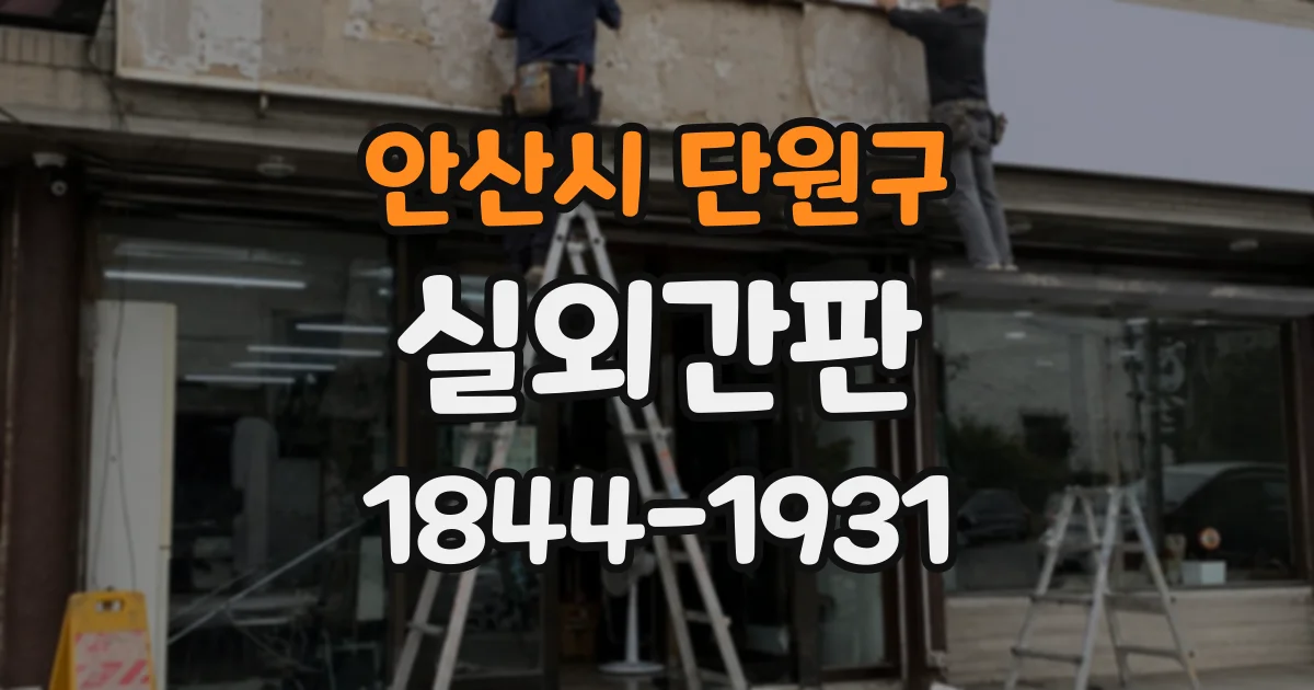 안산시 단원구 실외간판
