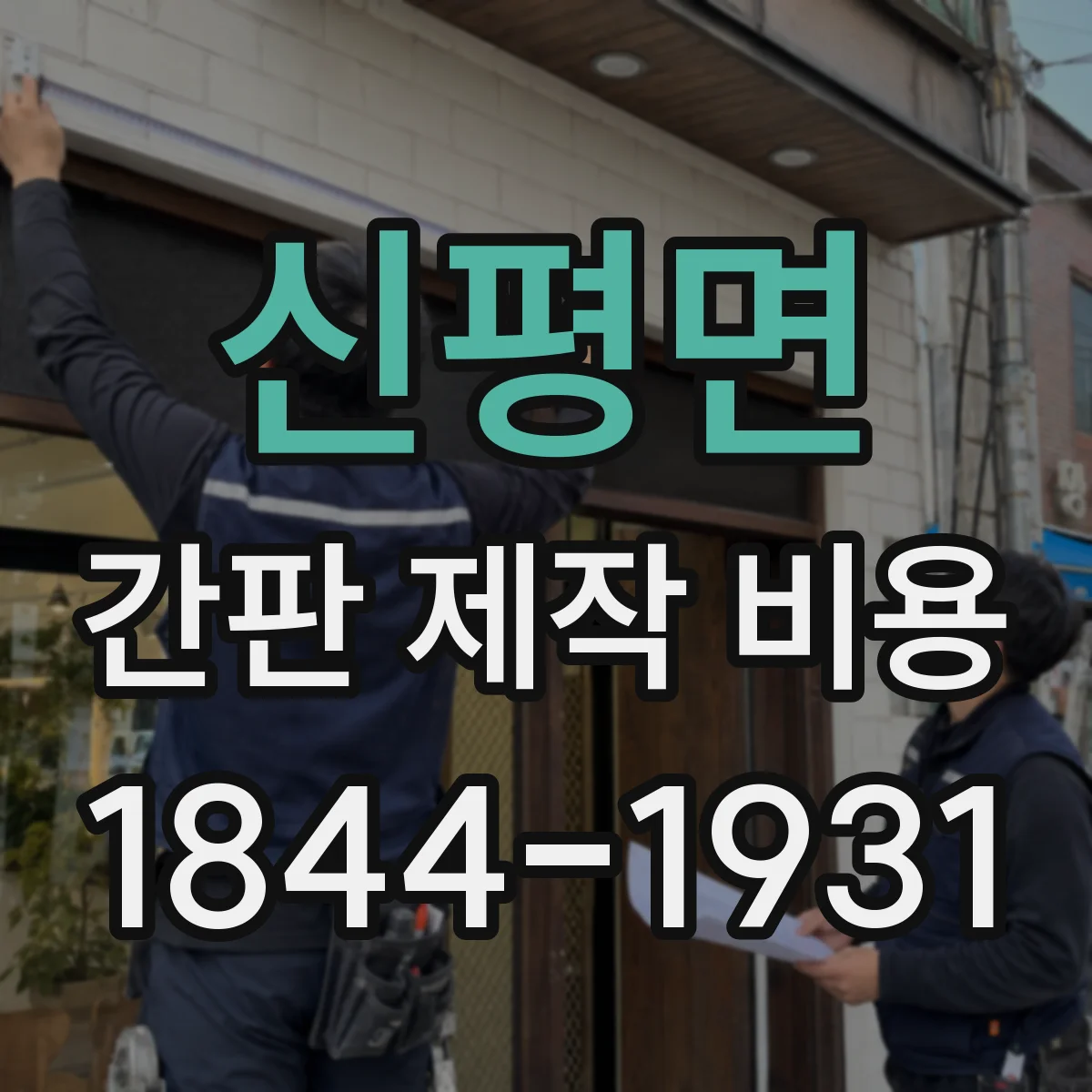 신평면 간판 제작 비용
