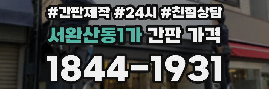 서완산동1가 간판 가격