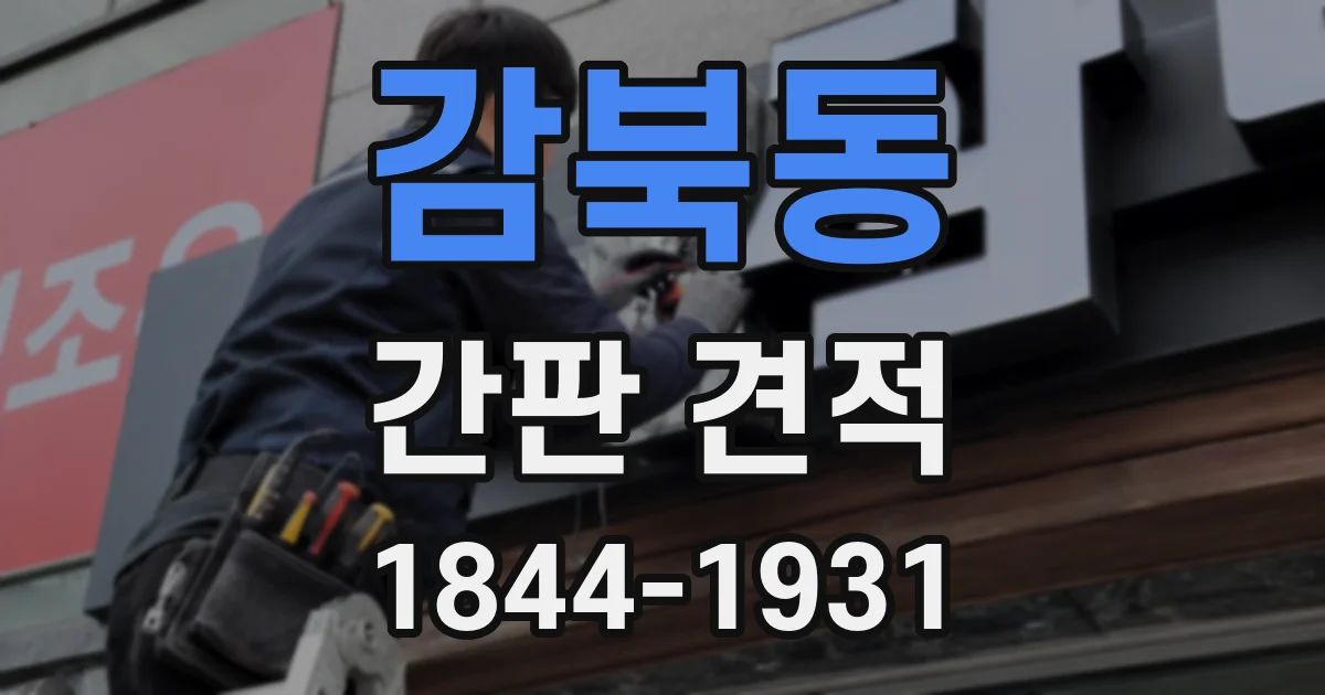 감북동 간판 견적