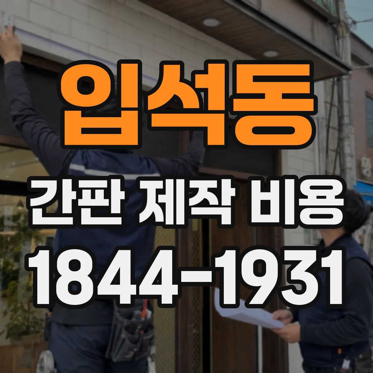 입석동 간판 제작 비용