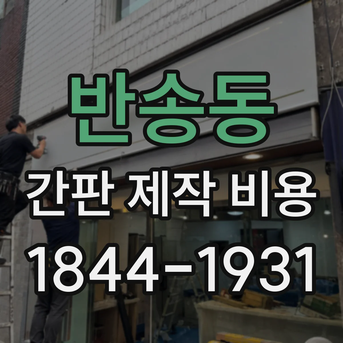 반송동 간판 제작 비용