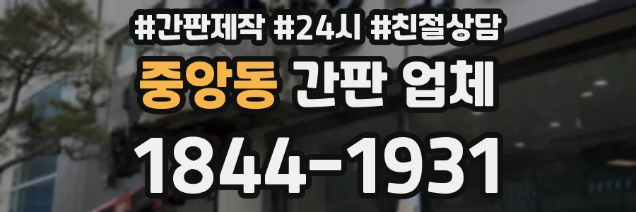 중앙동 간판 업체