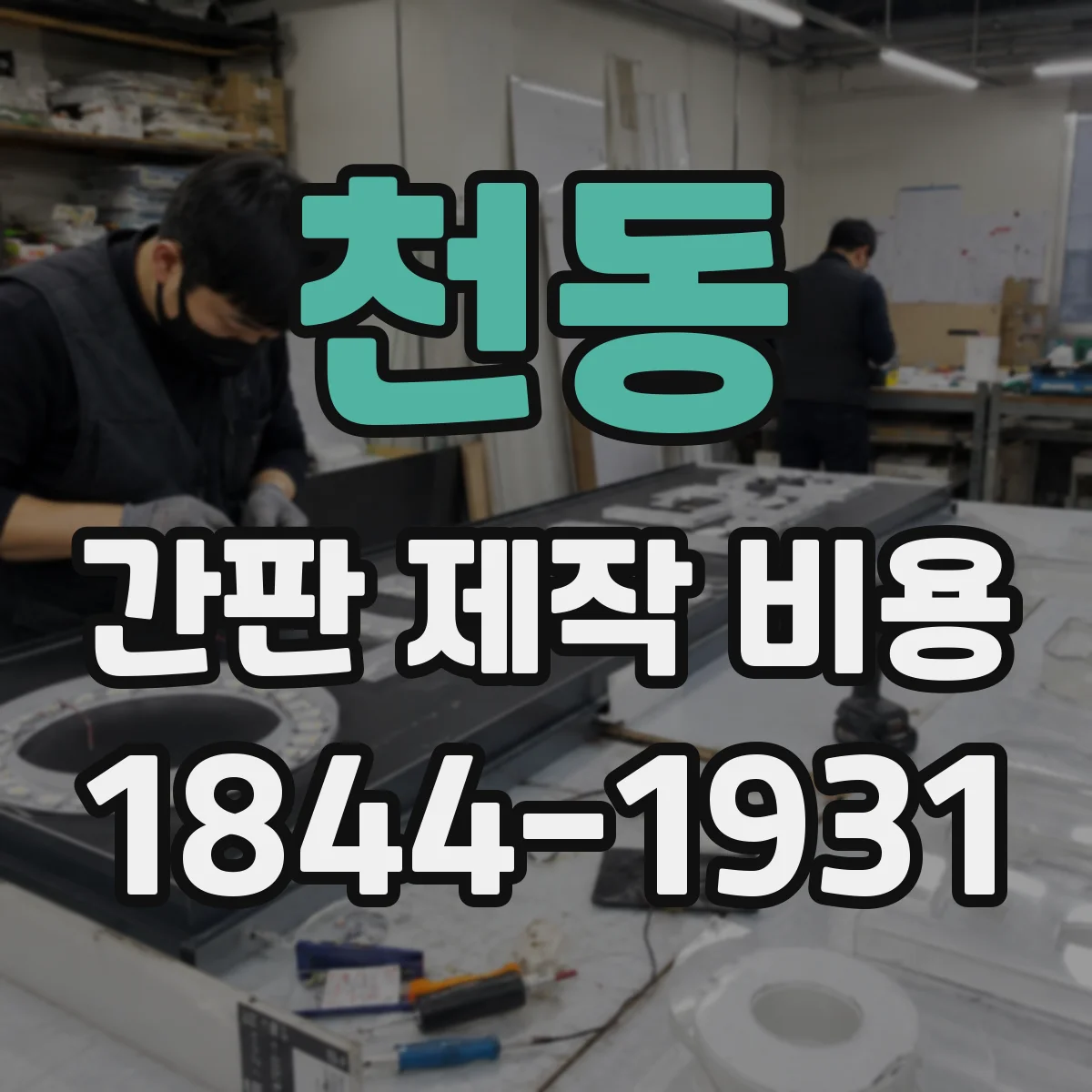 천동 간판 제작 비용