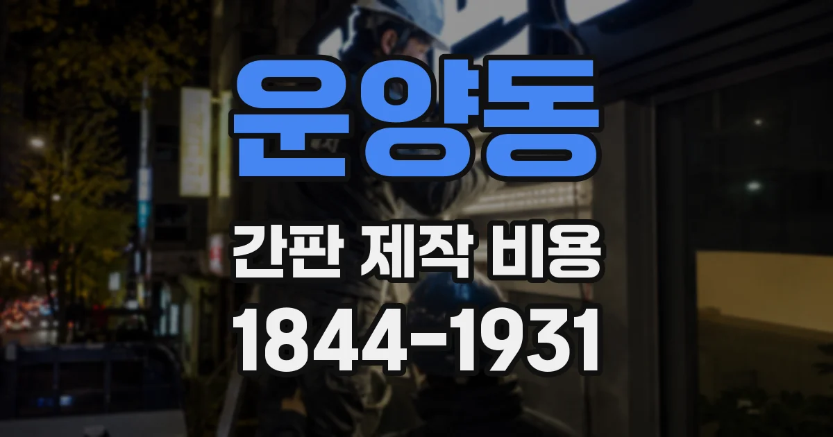 운양동 간판 제작 비용