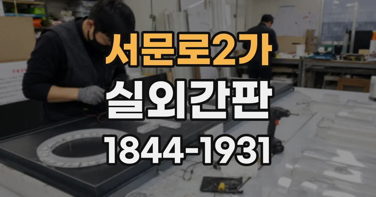 서문로2가 실외간판