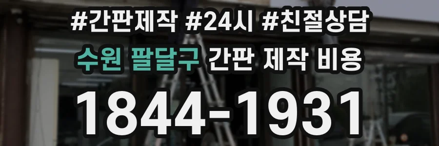 수원 팔달구 간판 제작 비용