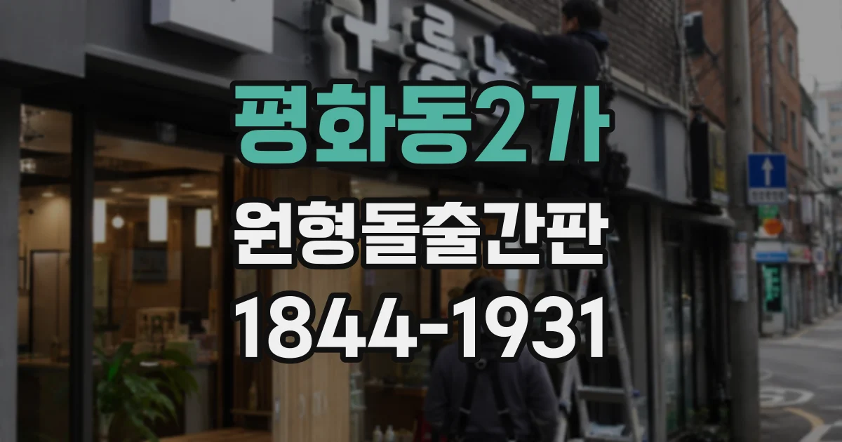 평화동2가 원형돌출간판