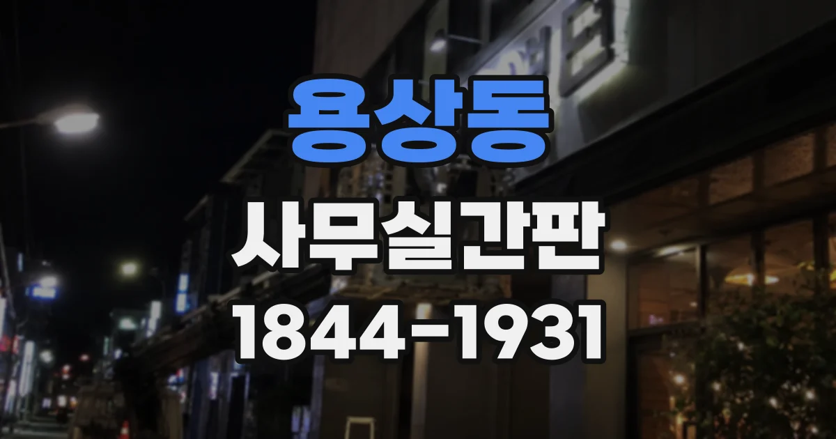 용상동 사무실간판