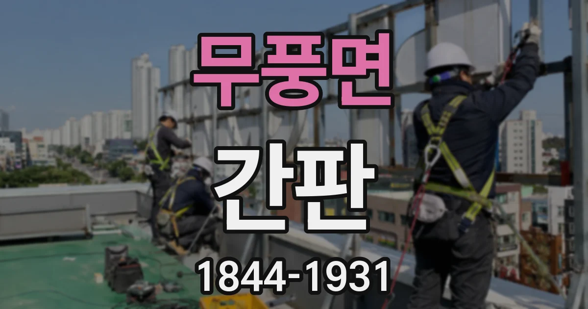 무풍면 간판